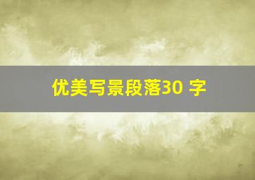 优美写景段落30 字